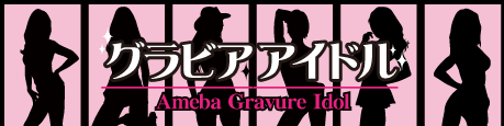Amebaグラビアアイドル