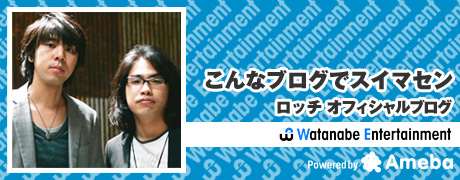 ロッチ  オフィシャルブログ