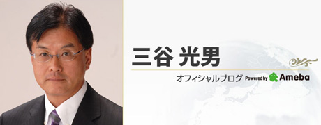 三谷　光男 オフィシャルブログ