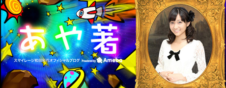 スマイレージ和田彩花 オフィシャルブログ