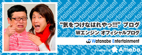 Wエンジン  オフィシャルブログ