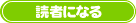 読者になる
