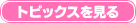 トピックスを読む