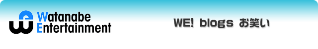 Watanabe Entertainment WE! blogs お笑い