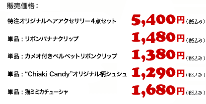 販売価格:4点セット:5,400円(税込)/リボンバナナクリップ単品:1,480円(税込)/カメオ付きベルベットリボンクリップ単品:1,380円(税込)/“Chiaki Candy”オリジナル柄シュシュ単品:1,290円(税込)/猫ミミカチューシャ単品:1,680円(税込)