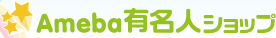 Ameba有名人SHOP