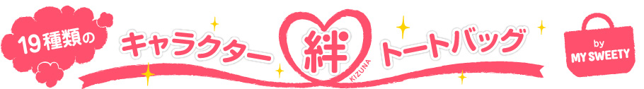 19種類のキャラクター絆トートバッグ by MYSWEETY