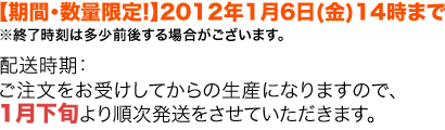 ご注文をお受けしてからの生産になりますので、1月下旬より順次発送をさせていただきます。