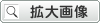 拡大画像