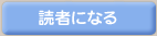 読者になる