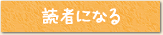 読者になる