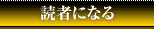 読者になる