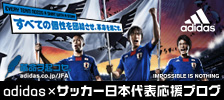 adidas×サッカー日本代表応援ブログ