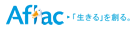 Aflac「生きる」を創る