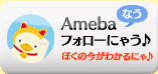 Amebaなうにフォローにゃう♪