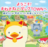 ようこそ！まねきねこダックTOWNへ