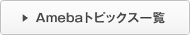 Amebaトピックス一覧
