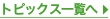 トピックス一覧へ
