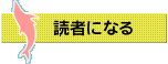 読者になる