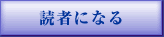読者になる