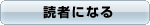 読者になる