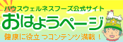 ハウスウェルネスフーズ公式サイトおはようページ