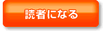 読者になる