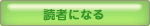 読者になる