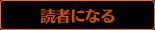 読者になる
