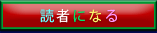 読者になる
