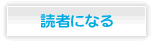 読者になる