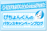 トラバでぴちょんくんグッズ　ぴちょんくんのバランスキャンペーンブログ