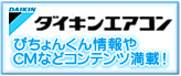 ダイキンエアコン　ぴちょんくん情報やCMなどコンテンツ満載！