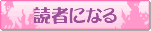 読者になる