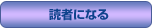 読者になる