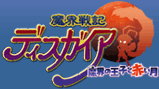 魔界戦記ディスガイア 魔界の王子と赤い月