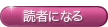 読者になる