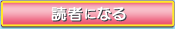 読者になる