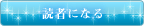 読者になる