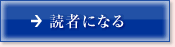 読者になる