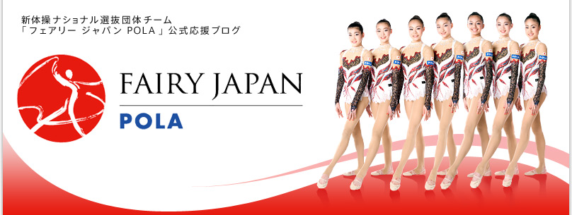 新体操日本代表 フェアリージャパン ポーラ 公式応援ブログ