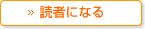 読者になる