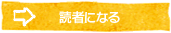 読者になる