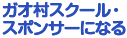 ガオ村スクール・スポンサーになる