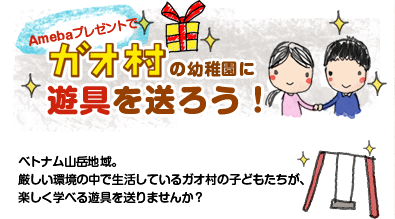 Amebaプレゼントでガオ村の幼稚園に遊具を送ろう! Amebaプレゼントでガオ村の幼稚園に遊具を送ろう!