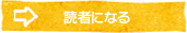 読者になる