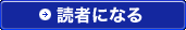 読者になる
