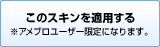 このスキンを適用する ※アメブロユーザー限定になります。