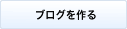ブログを作る
