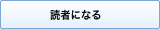 読者になる
